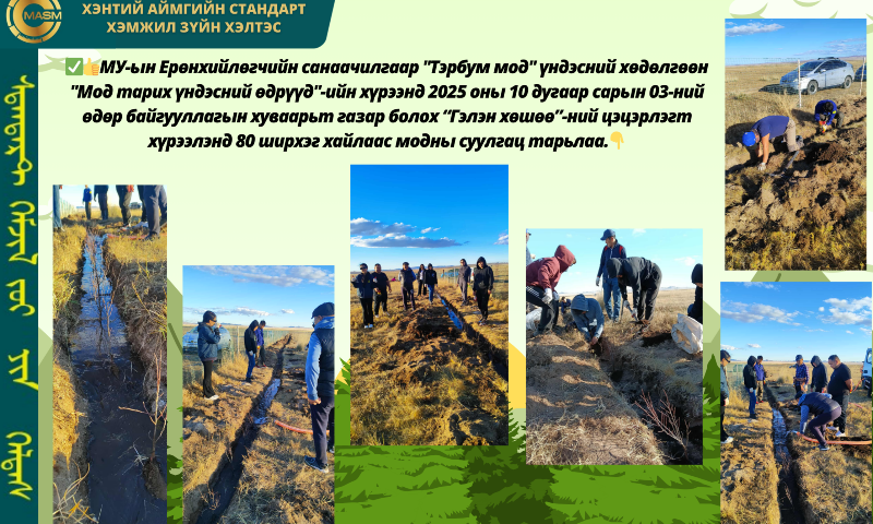 МУ-ын Ерөнхийлөгчийн санаачилгаар "Тэрбум мод" үндэсний хөдөлгөөн "Мод тарих үндэсний өдрүүд"-ийн хүрээнд 2025 оны 10 дугаар сарын 03-ний өдөр байгууллагын хуваарьт газар болох “Гэлэн хөшөө”-ний цэцэрлэгт хүрээлэнд 80 ширхэг хайлаас модны суулгац тарьлаа.&#55357&#56391