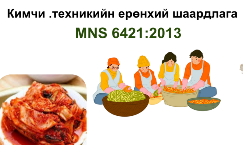 ✅Кимчи .техникийн ерөнхий шаардлага MNS 6421:2013 стандартын мэдээллийг хүргэж байна.
✅Та бүхэн дараах сайтуудаас тус стандартын талаарх дэлгэрэнгүй мэдээллийг авах боломжтой.&#55357&#56391
https://estandard.gov.mn/website/home.aspx
https://e-mongolia.mn/home
estandard.gov.mn